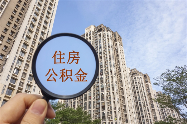 潍坊怎么取住房住房公积金（取住房公积金方法）