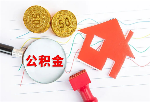 潍坊2020公积金怎么取（如何取住房公积金）