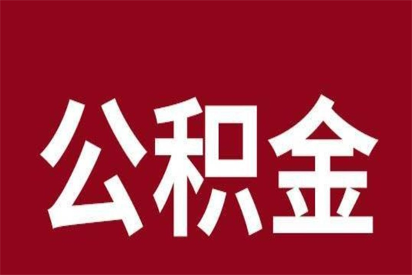 潍坊离开公积金能全部取吗（离开公积金缴存地是不是可以全部取出）