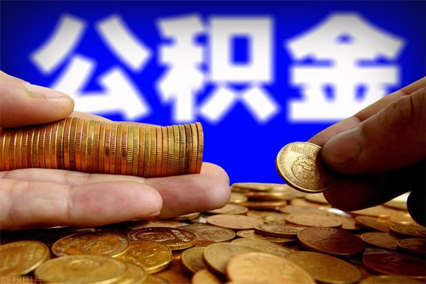 潍坊公积金取的条件（2021年公积金提取需要什么手续）