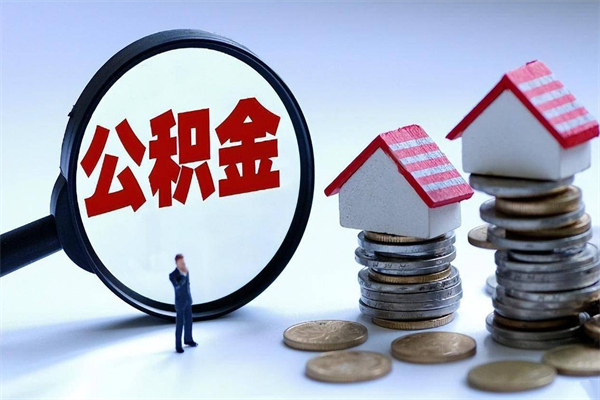 潍坊离职后可以提住房公积金吗（离职以后可以提取住房公积金吗）