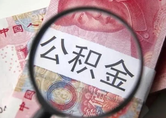 潍坊拆迁取公积金（拆迁房怎么拿公积金）