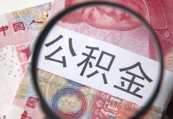 潍坊离职了要不要把公积金取出来（离职了公积金要提取出来吗）