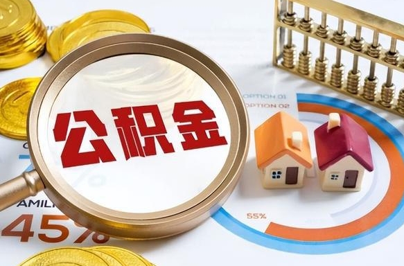 潍坊离职后可以提住房公积金吗（离职以后可以提取住房公积金吗）