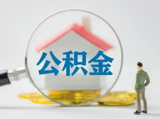 潍坊公积金可以提（住房公积金可以提现吗2020）