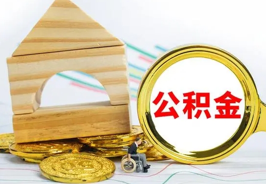 潍坊公积金离职怎么取（公积金离职怎么取出来）