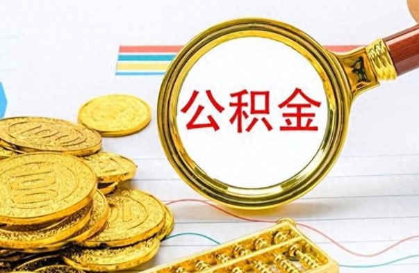 潍坊不小心把公积金提出来了（公积金被提取了但是钱到哪里了）