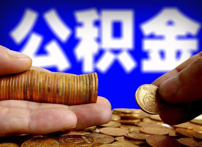 潍坊代取公积金（代取公积金可靠吗）